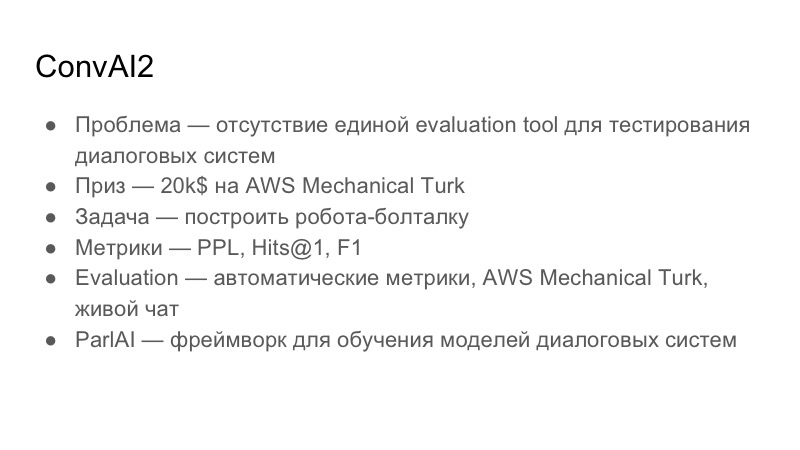 Разработка чат-бота с заданной личностью. Лекция в Яндексе - 2